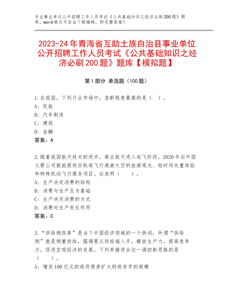 2023-24年青海省互助土族自治县事业单位公开招聘工作人员考试《公共基础知识之经济必刷200题》题库【模拟题】_第1页