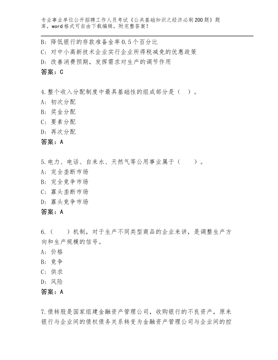 2023-24年青海省互助土族自治县事业单位公开招聘工作人员考试《公共基础知识之经济必刷200题》题库【模拟题】_第2页