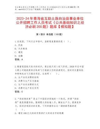 2023-24年青海省互助土族自治县事业单位公开招聘工作人员考试《公共基础知识之经济必刷200题》题库【模拟题】