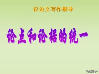 高一语文论点和论据的统一课件