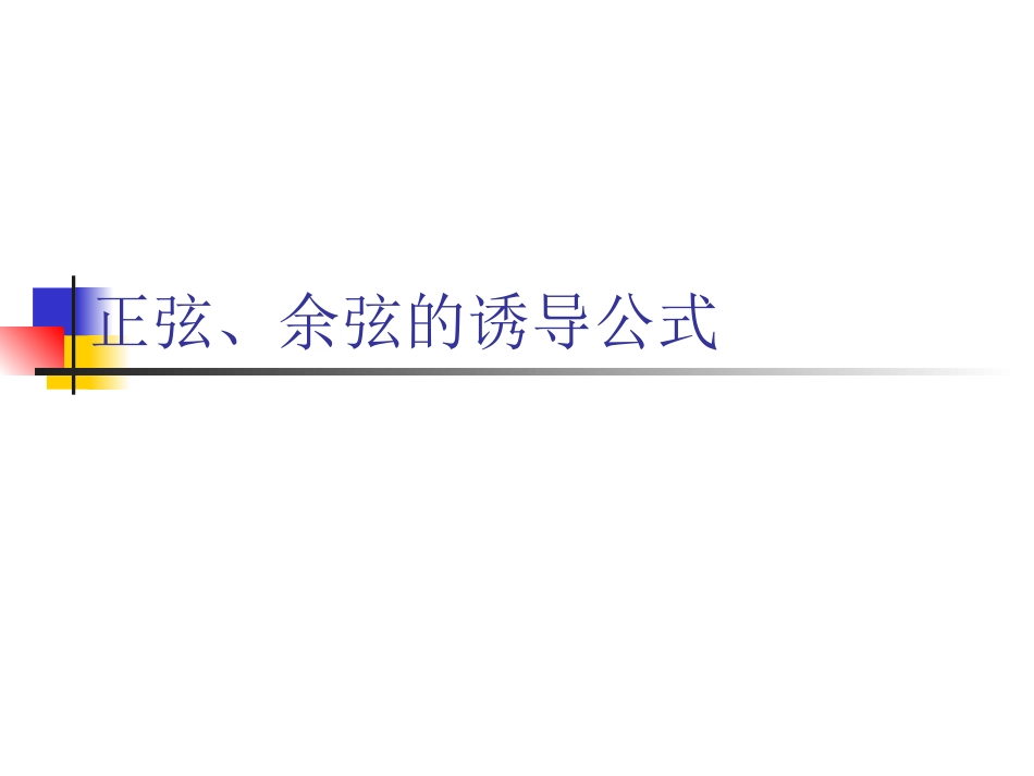 高中数学：(正弦、余弦的诱导公式)专题教学指导课件(新人教版) 课件_第1页