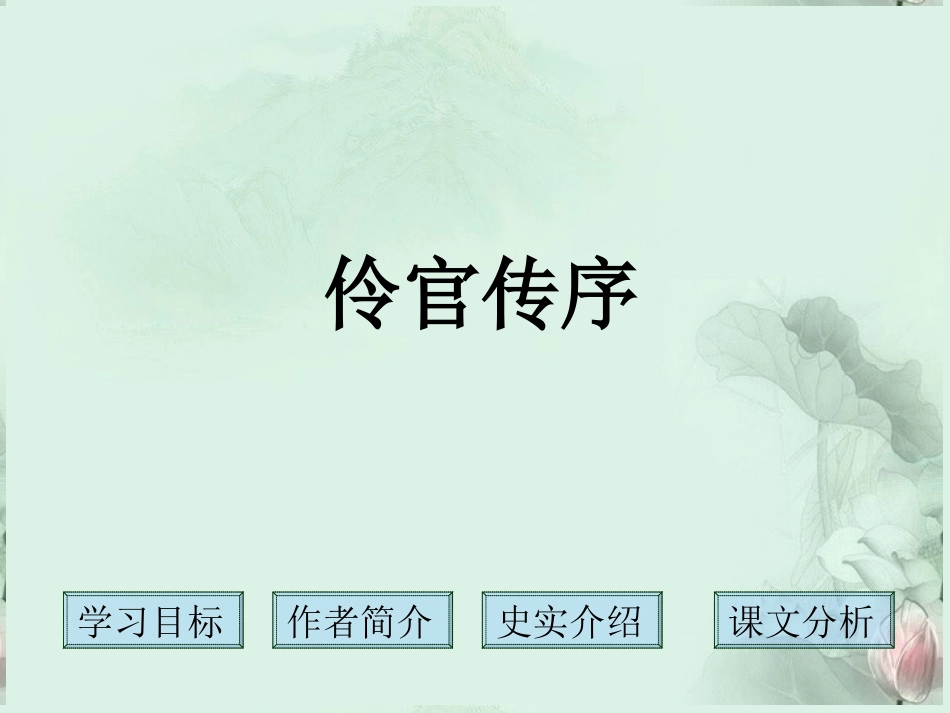 福建省泉州一中高二语文 伶官传序课件 新人教版 课件_第2页