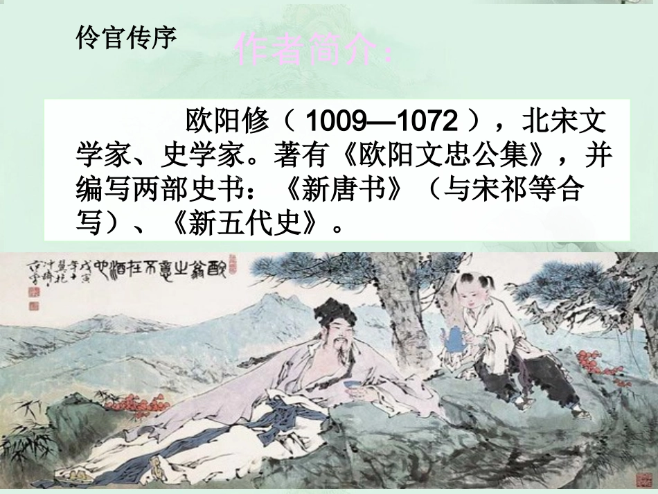 福建省泉州一中高二语文 伶官传序课件 新人教版 课件_第3页