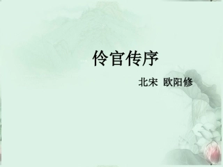 福建省泉州一中高二语文 伶官传序课件 新人教版 课件
