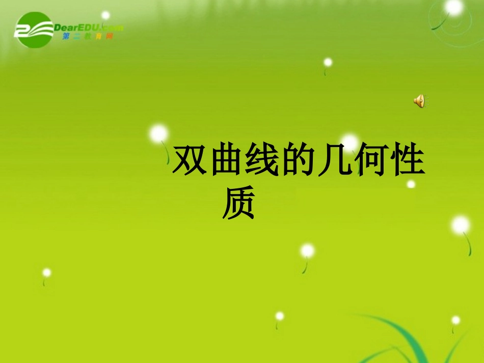 高中数学(双曲线)课件3 北师大版选修1-1 课件_第1页