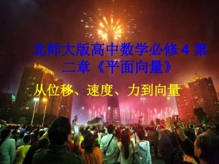 高中数学必修4第二章(平面向量)从力、速度、位移到向量 课件