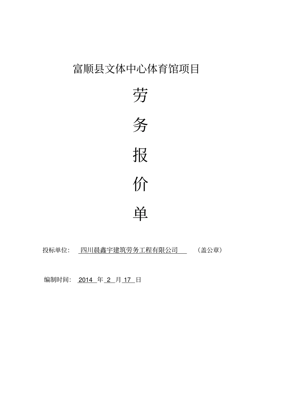 体育馆劳务单项报价452_第1页
