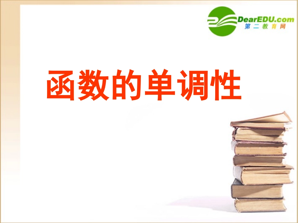 高三数学(导数)全章课件：函数的单调性 课件_第1页