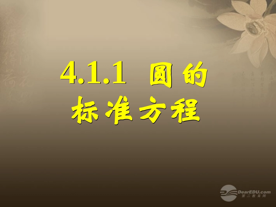 湖南省桃江四中高二数学(4.1.1 圆的标准方程)课件2 课件_第1页