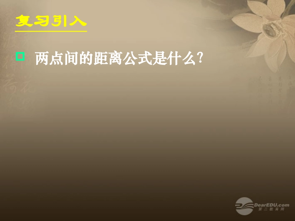 湖南省桃江四中高二数学(4.1.1 圆的标准方程)课件2 课件_第2页