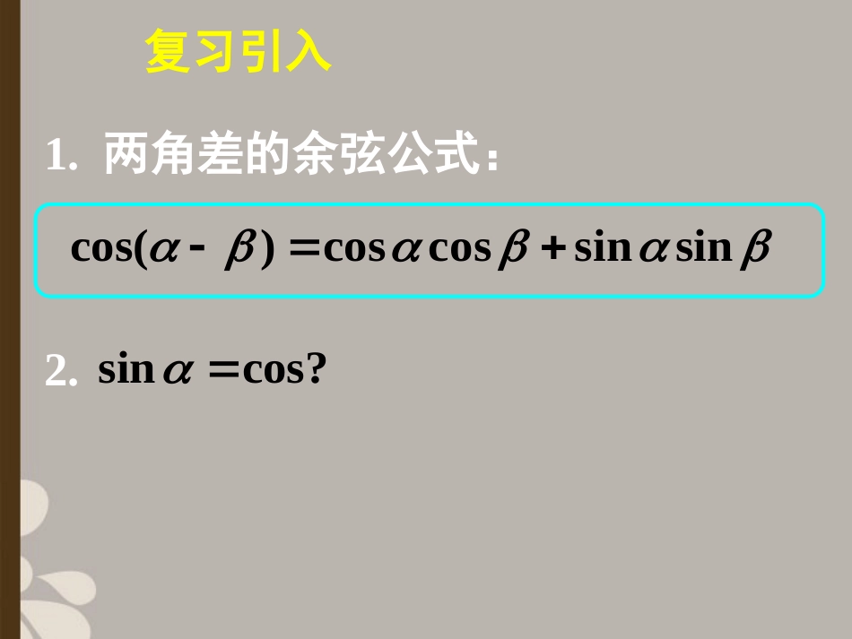 高一数学 312两角和与差的正弦、余弦、正切公式课件(一) 课件_第3页