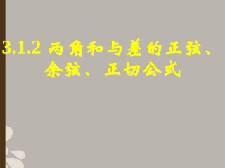 高一数学 312两角和与差的正弦、余弦、正切公式课件(一) 课件
