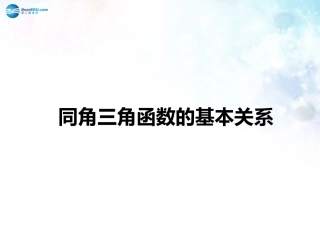 高中数学 第三章 同角三角函数的基本关系课件3 北师大版必修4 教案-2