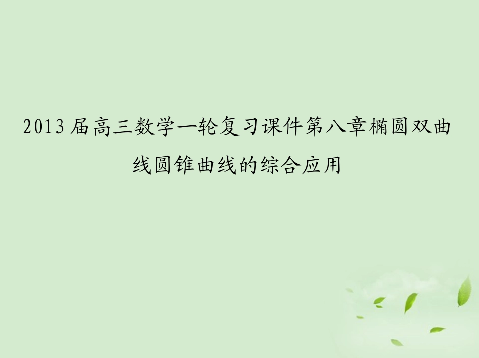 高三数学一轮复习 第八章椭圆双曲线圆锥曲线的综合应用课件 文 课件_第1页
