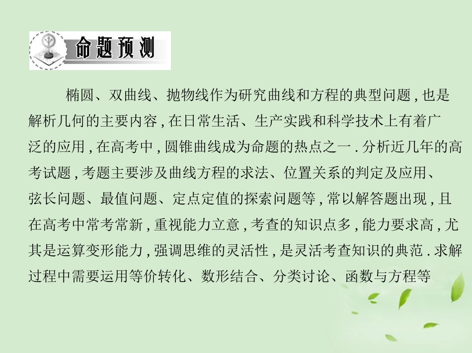 高三数学一轮复习 第八章椭圆双曲线圆锥曲线的综合应用课件 文 课件_第3页