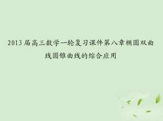 高三数学一轮复习 第八章椭圆双曲线圆锥曲线的综合应用课件 文 课件