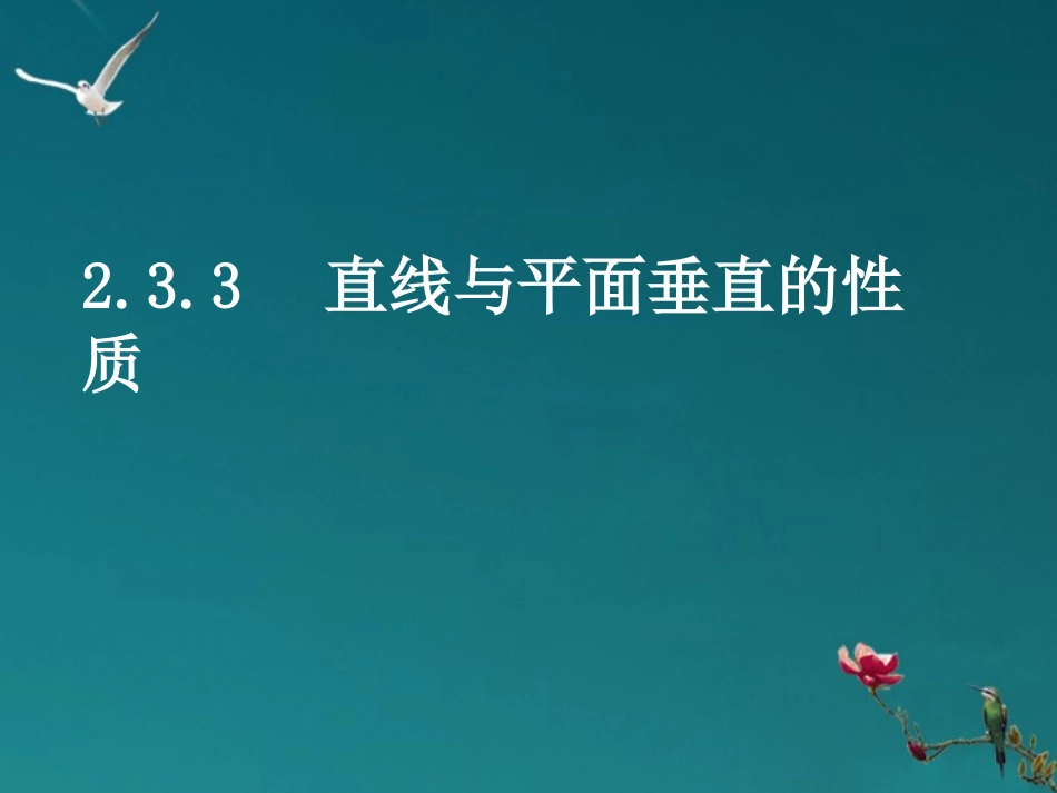 高中数学(233直线与平面垂直的性质)课件 新人教A版必修2 课件_第1页
