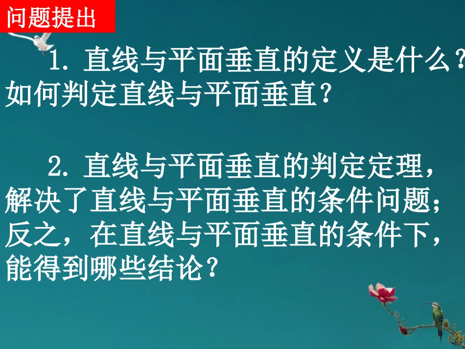 高中数学(233直线与平面垂直的性质)课件 新人教A版必修2 课件_第2页