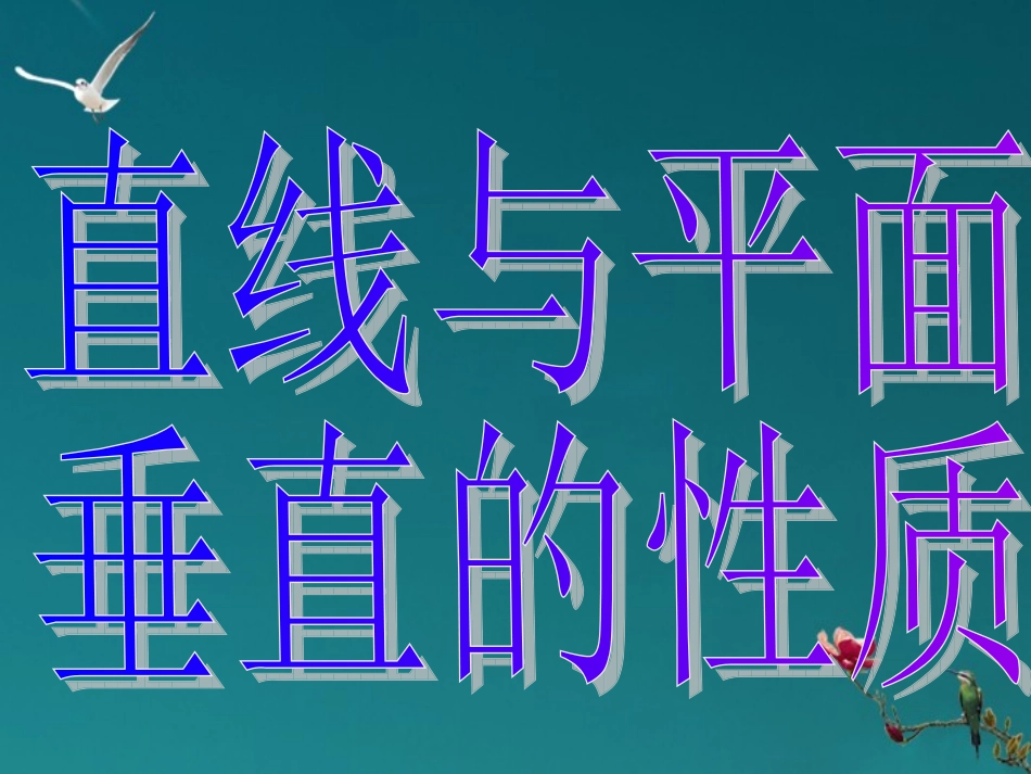 高中数学(233直线与平面垂直的性质)课件 新人教A版必修2 课件_第3页