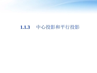 高中数学 第1章113中心投影和平行投影课件 苏教版必修2 课件