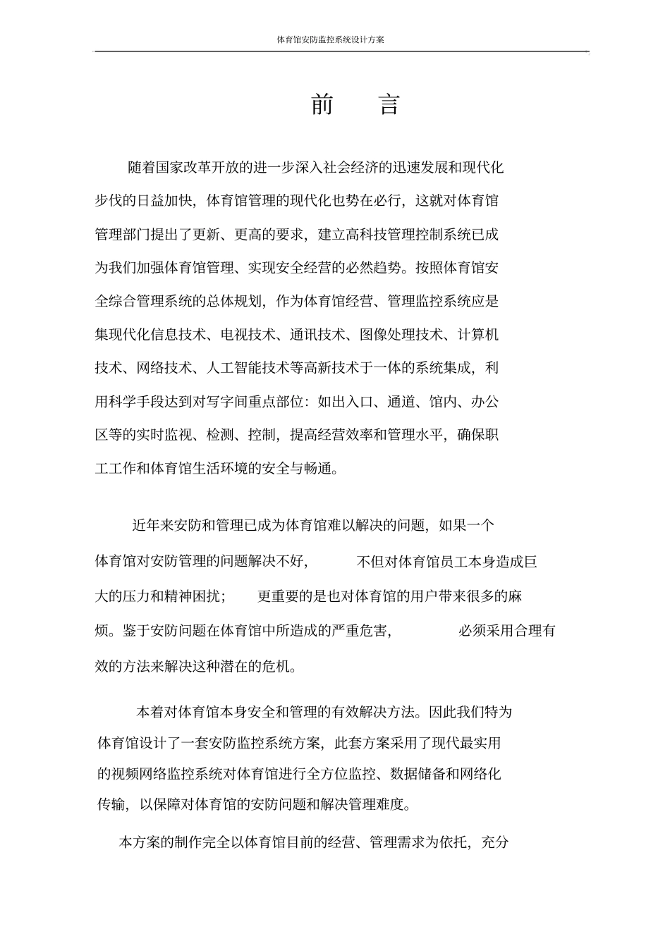 体育馆安防监控系统设计方案_第2页