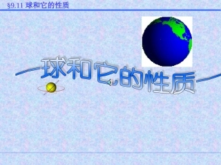 球和它的性质 课件 江苏省通州市高二数学立体几何课件集二 人教版 江苏省通州市高二数学立体几何课件集二 人教版