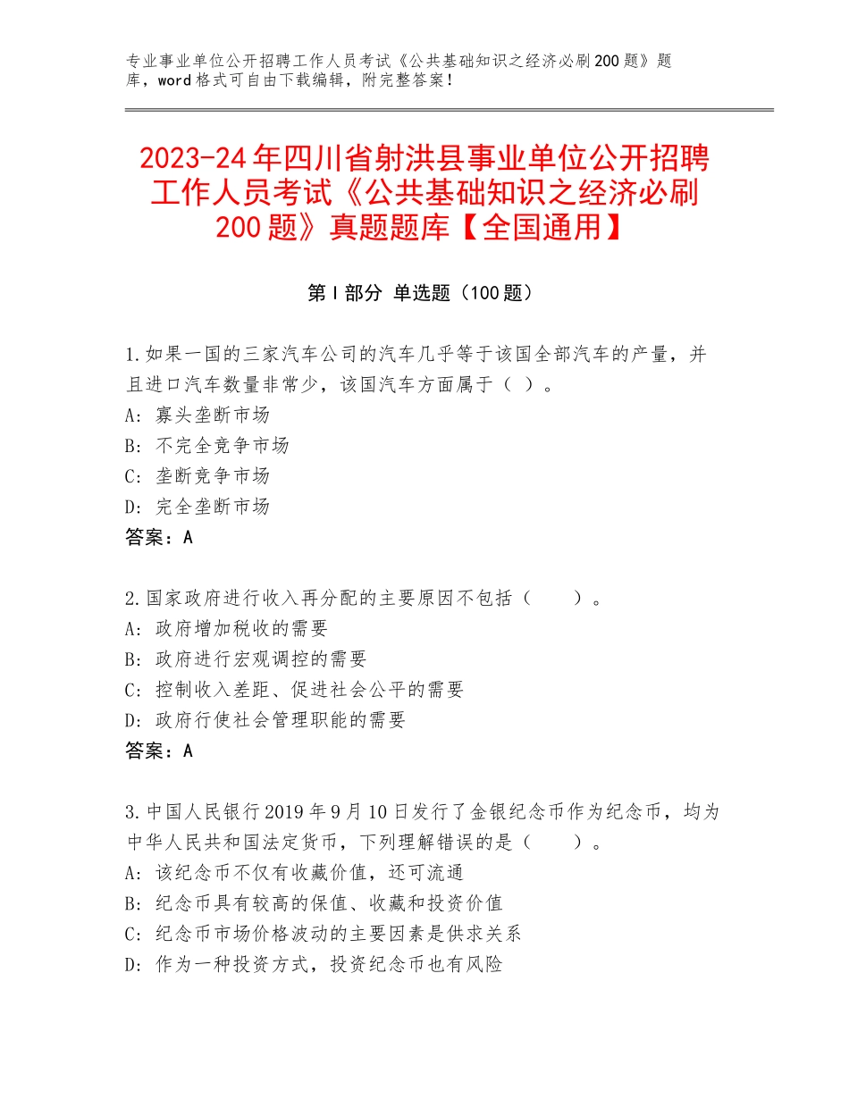 2023-24年四川省射洪县事业单位公开招聘工作人员考试《公共基础知识之经济必刷200题》真题题库【全国通用】_第1页