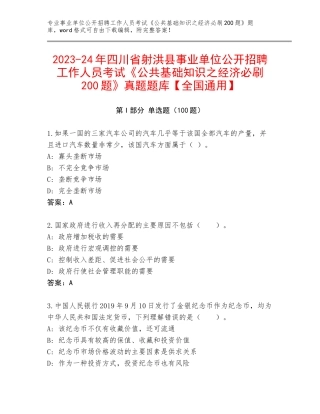 2023-24年四川省射洪县事业单位公开招聘工作人员考试《公共基础知识之经济必刷200题》真题题库【全国通用】