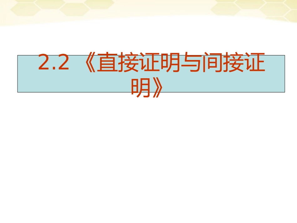高中数学 (直接证明与间接证明)课件15 新人教A版选修1-2 课件_第2页