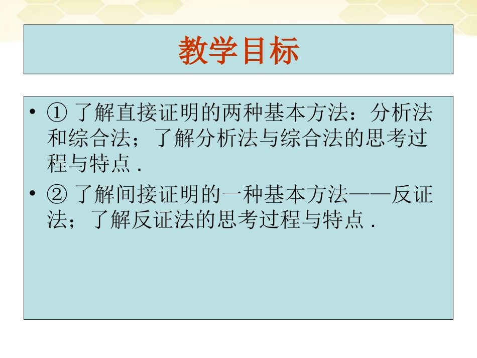 高中数学 (直接证明与间接证明)课件15 新人教A版选修1-2 课件_第3页