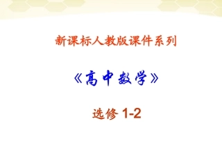 高中数学 (直接证明与间接证明)课件15 新人教A版选修1-2 课件
