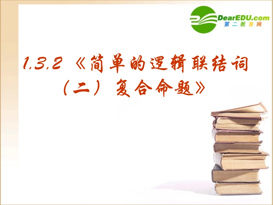 高中数学 132(简单的逻辑联结词二复合命题)课件 新人教版选修1-1 课件_第1页