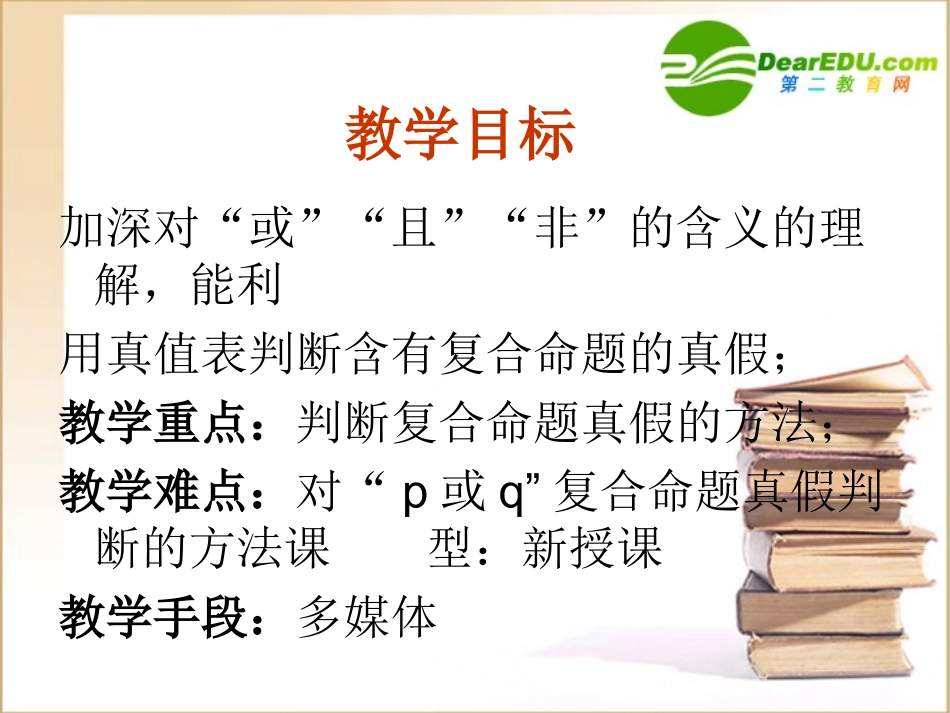 高中数学 132(简单的逻辑联结词二复合命题)课件 新人教版选修1-1 课件_第2页