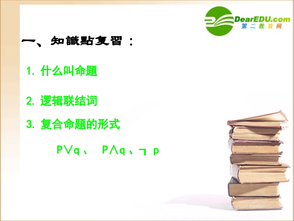 高中数学 132(简单的逻辑联结词二复合命题)课件 新人教版选修1-1 课件_第3页
