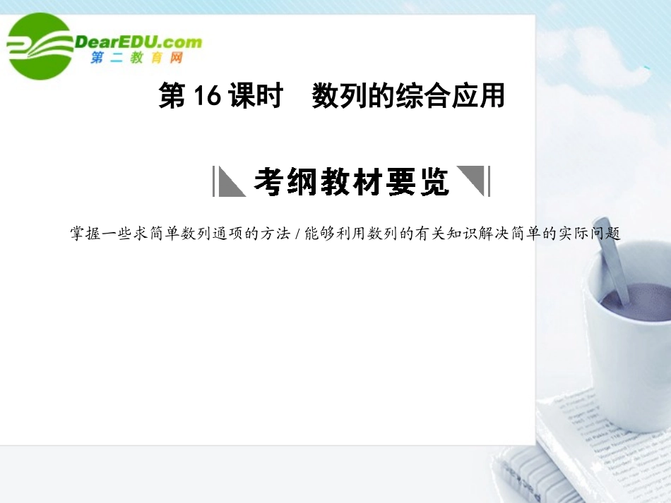 高三数学一轮复习 3.16 数列的综合应用课件 理 大纲人教版 课件_第1页