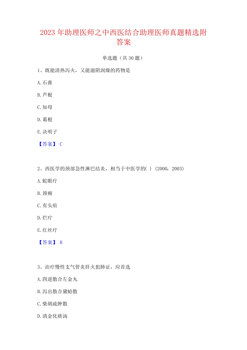 2023年助理医师之中西医结合助理医师真题精选附答案_第1页