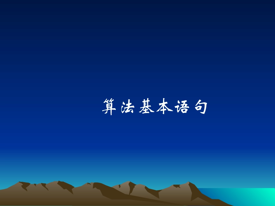 高中数学基本算法语句课件 新课标 人教版 必修3B 课件_第1页