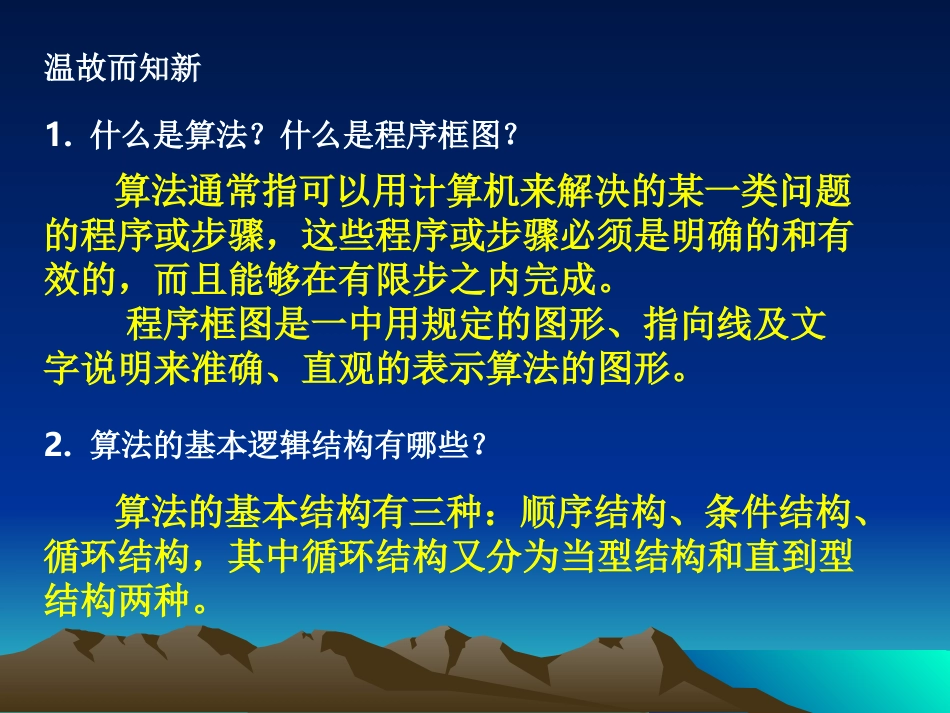 高中数学基本算法语句课件 新课标 人教版 必修3B 课件_第2页