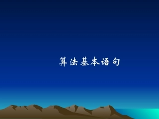 高中数学基本算法语句课件 新课标 人教版 必修3B 课件