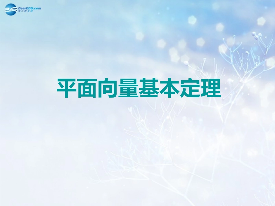 高中数学 第二章 平面向量基本定理课件2 北师大版必修4 教案-2_第1页