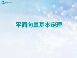 高中数学 第二章 平面向量基本定理课件2 北师大版必修4 教案-2