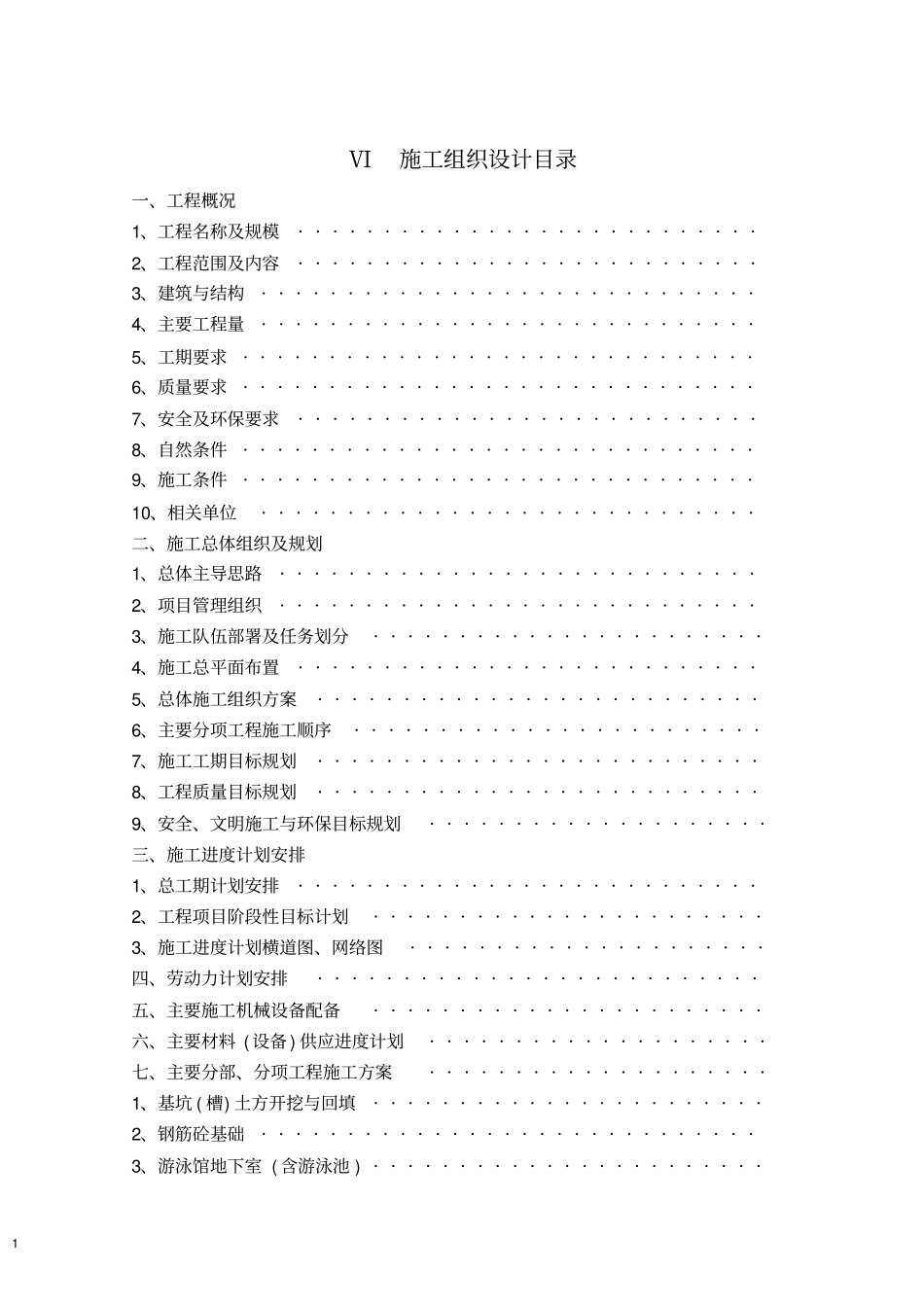 体育馆游泳馆工程施工组织设计_第1页