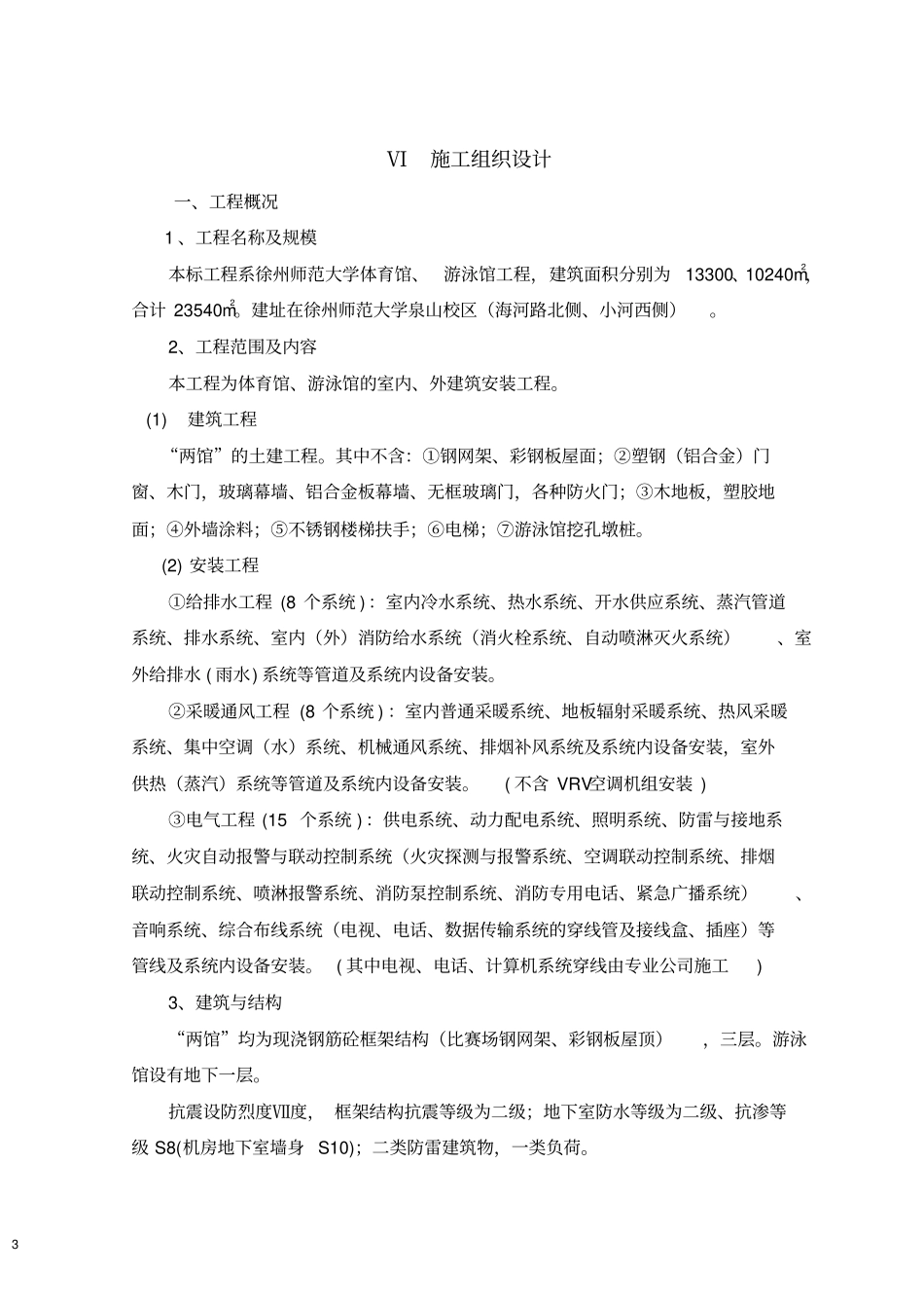 体育馆游泳馆工程施工组织设计_第3页