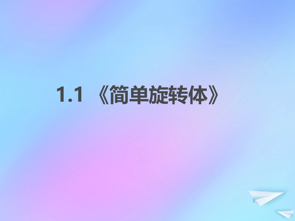 高中数学 第一章 立体几何初步 11 简单旋转体课件 北师大版必修2 课件_第1页