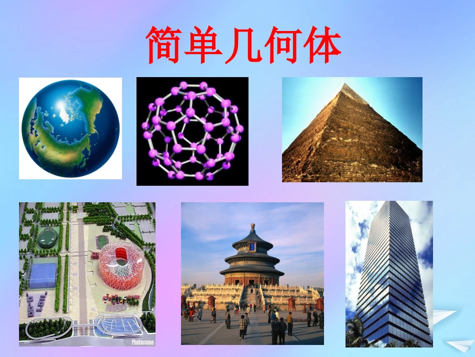高中数学 第一章 立体几何初步 11 简单旋转体课件 北师大版必修2 课件_第2页