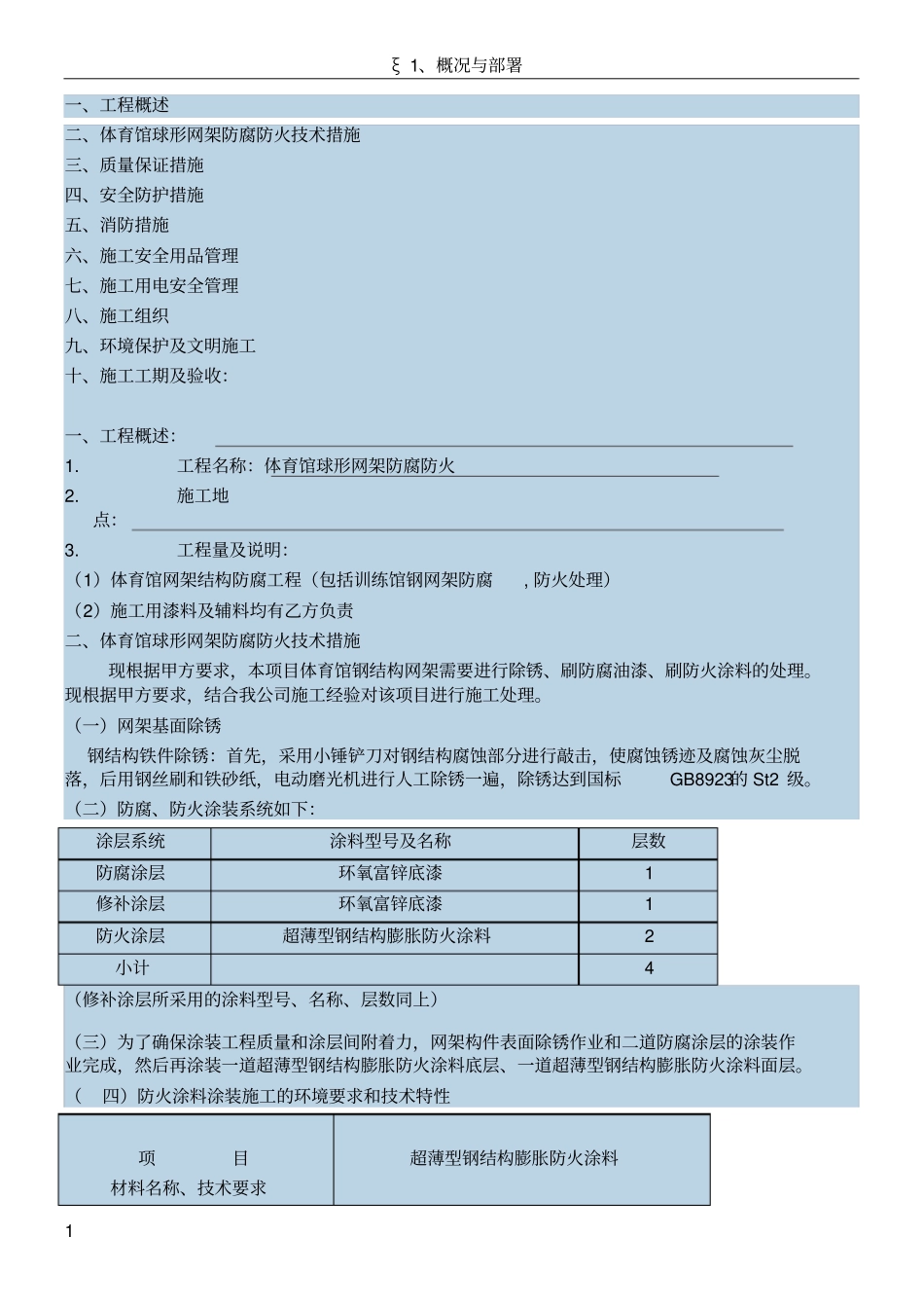 体育馆球形网架防腐防火施工方案_第1页