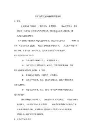 体育馆灯光音响视等频设计说明