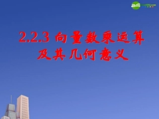 高中数学 223向量数乘运算及其几何意义二课件 新人教A版必修4 课件