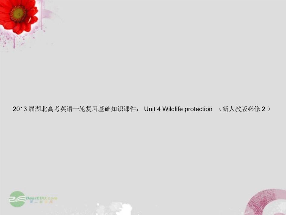 湖北省高考英语一轮复习基础知识课件 Unit 4 Wildlife protection  新人教版必修2 课件_第1页