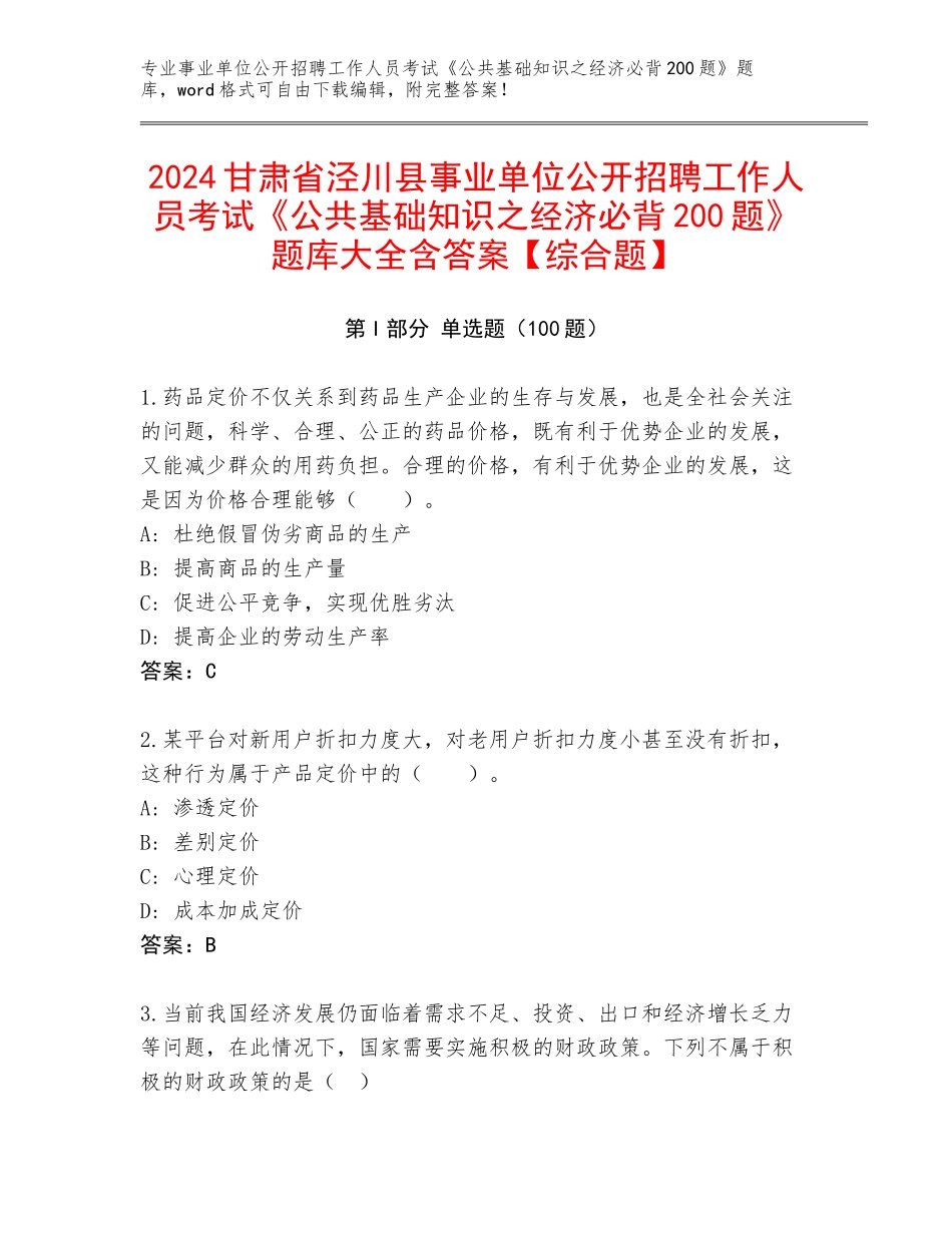 2024甘肃省泾川县事业单位公开招聘工作人员考试《公共基础知识之经济必背200题》题库大全含答案【综合题】_第1页